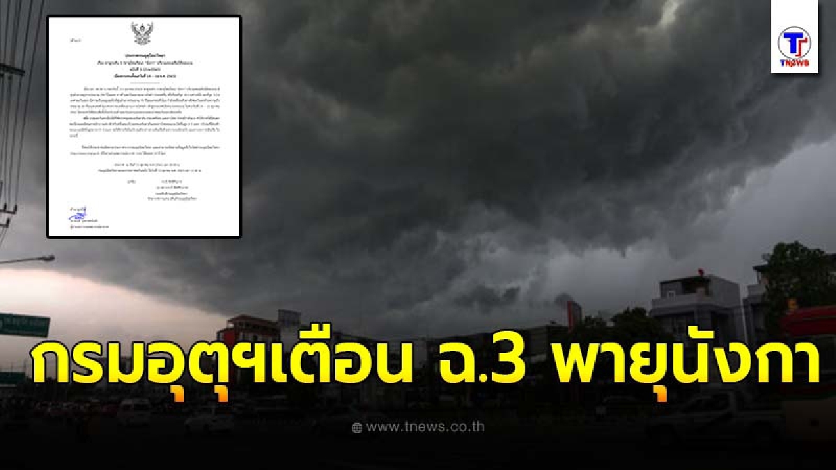 กรมอุตุฯประกาศเตือน ฉ.3 พายุระดับ 3 นังกา เข้าเวียดนาม กระทบไทย 14 - 15 ต.ค. มีฝนเพิ่ม