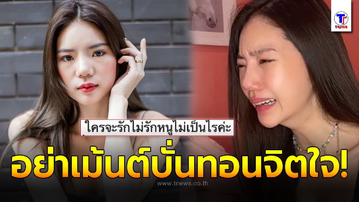 อิงอิง อิงณภัสร์ โพสต์ตัดพ้อกลางไอจี หลังยังโดนถล่มด่าโยง ธัญญ่า ไม่เลิก