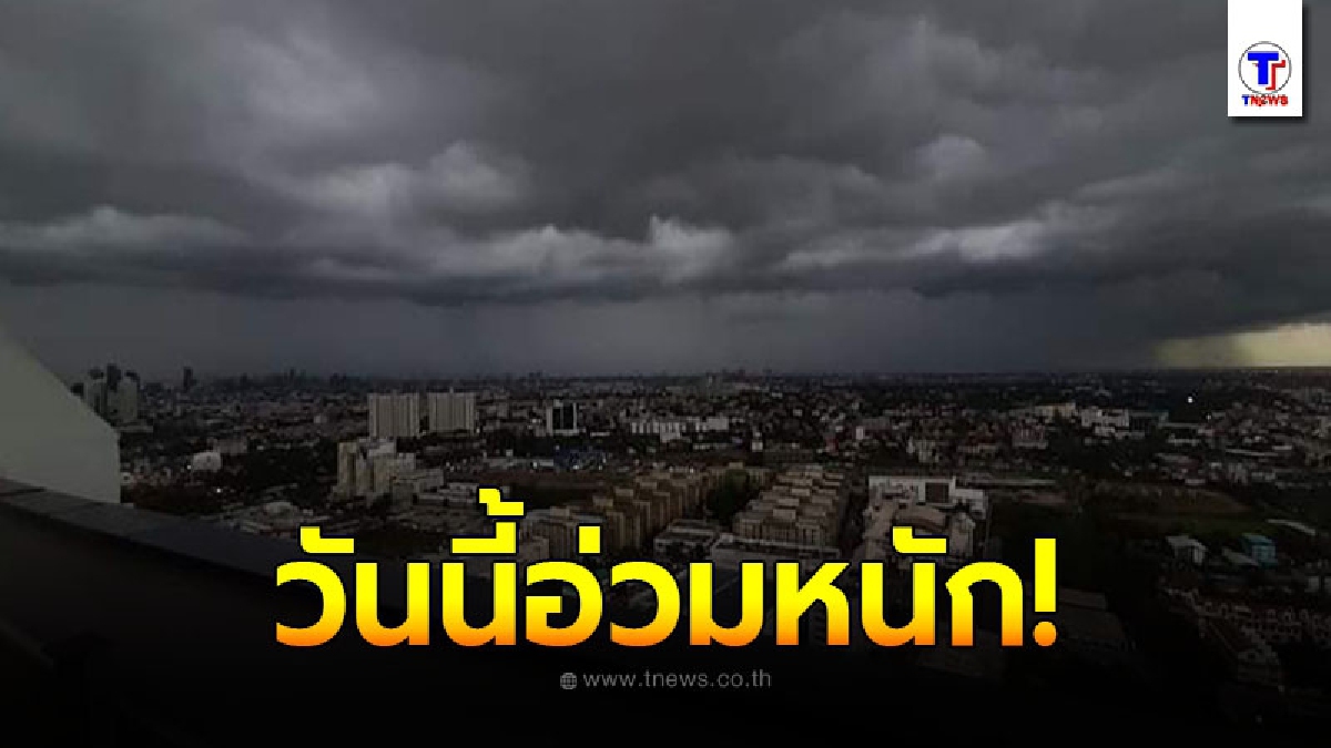 กรมอุตุฯเตือนพื้นที่เสี่ยงภัย  7 - 10 ต.ค. เตรียมรับมือฝนถล่มหนัก อาจเกิดน้ำท่วมฉับพลันน้ำป่าไหลหลาก