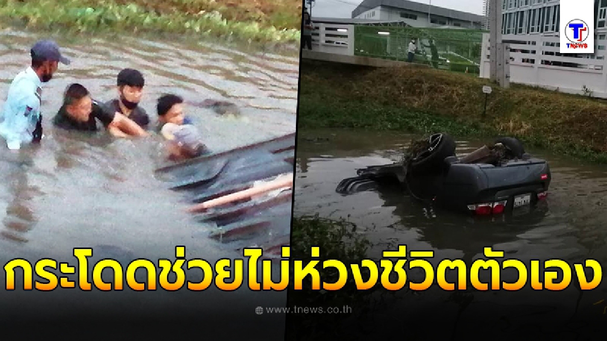 ชื่นชม ผบ.มทบ.32 กระโดดลงไปช่วยคนขับรถตกคลอง ไม่ห่วงชีวิตตัวเอง