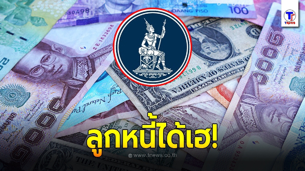 ธนาคารแห่งประเทศไทย สั่งแบงก์เปิดทางให้ประชาชน พักชำระหนี้ อีก 6 เดือน