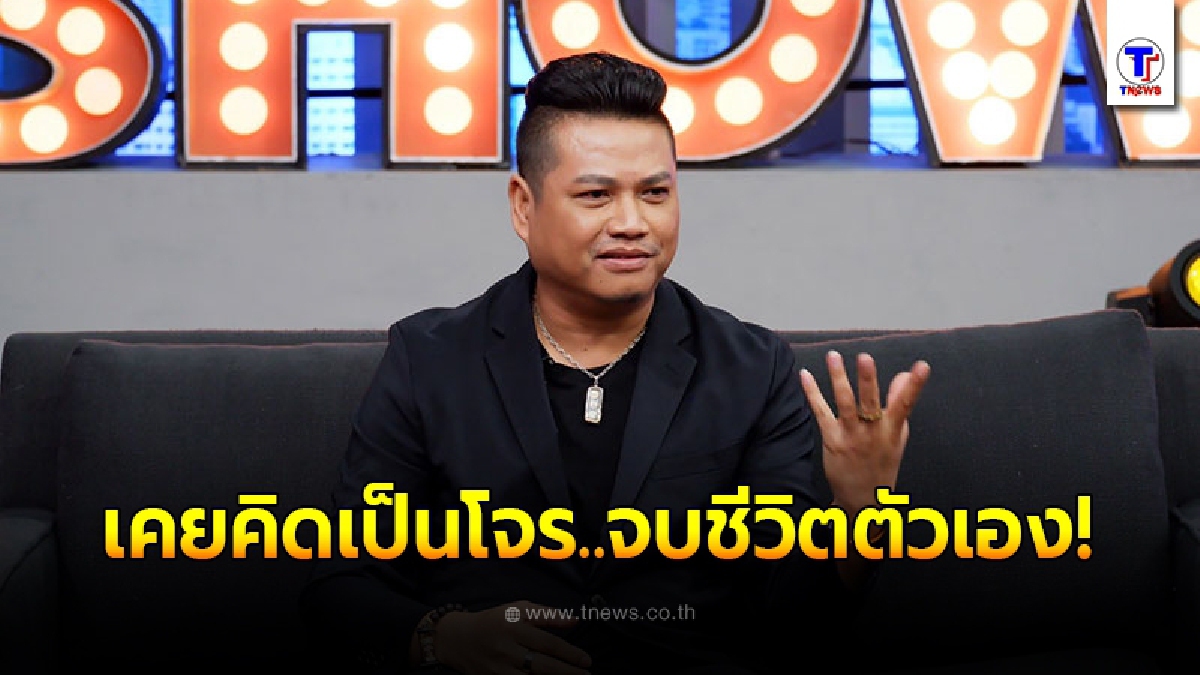 "พลพล"เปิดใจหมดเปลือก แย่ขั้นสุด ถึงขั้นคิดจะไปเป็นโจร และจบชีวิตตัวเอง