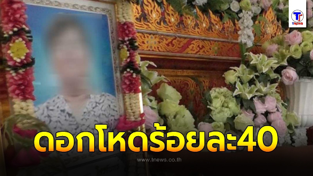 แม่ค้าขายก๋วยเตี๋ยว วัย 59 ปี ตัดสินใจหนีหนี้ใช้เชือกร่มผูกกับท่อน้ำ จนเสียชีวิต หลังไม่มีเงินจ่ายค่าแชร์