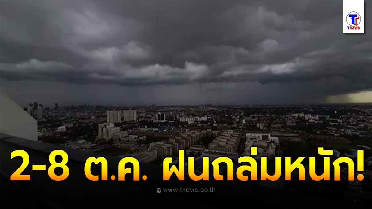 กรมอุตุฯเตือนพื้นที่เสี่ยงภัย 2 - 8 ต.ค. เตรียมรับมือฝนถล่มหนัก