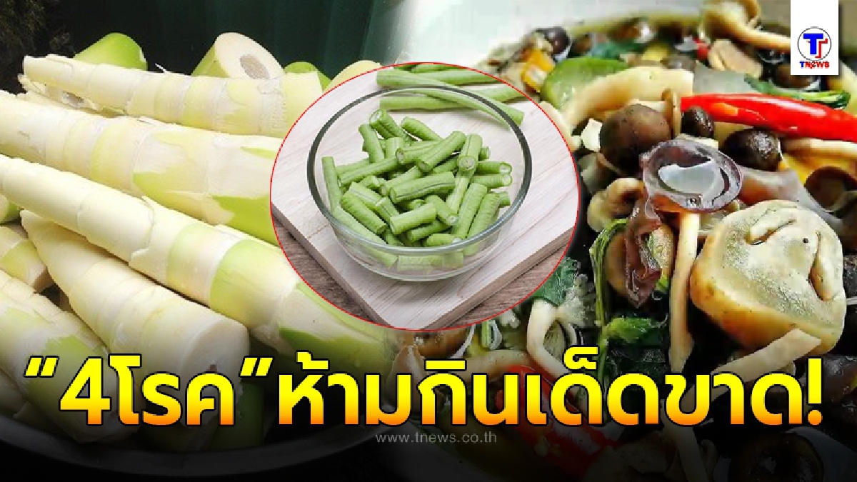อย.ย้ำเตือน ผักที่ ผู้ป่วย 4 โรค ไม่ควรกิน อาจเปลี่ยนประโยชน์เป็นโทษมหันต์