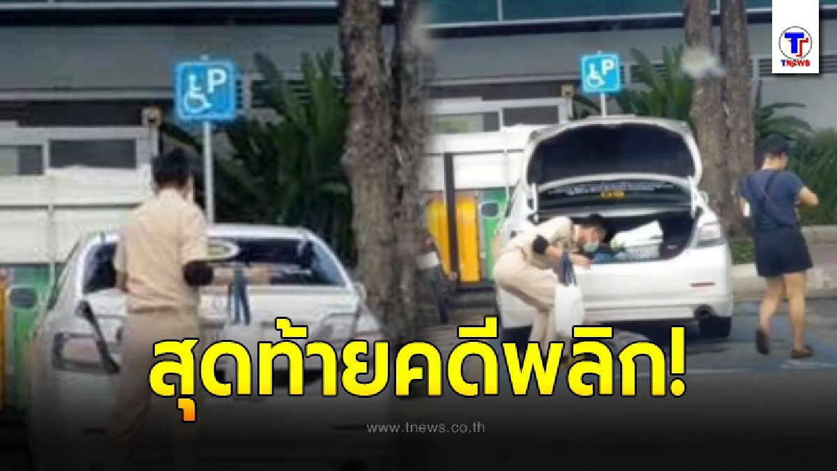 ชาวเน็ตมือดี แอบถ่ายหนุ่มชุดข้าราชการ จอดรถในช่องคนพิการ สุดท้ายเงิบแรง พาทัวร์ลงบ้านตัวเอง