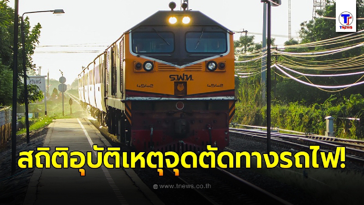 เปิดตัวเลข สถิติอุบัติเหตุบนจุดตัดทางรถไฟ