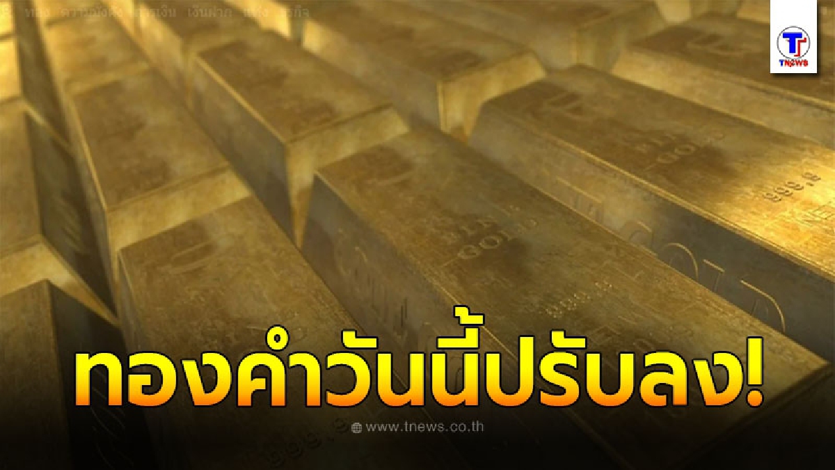 ทองคำล่าสุดวันนี้ 5 ตุลาคม 2563 เปิดตลาดเช้าปรับลง