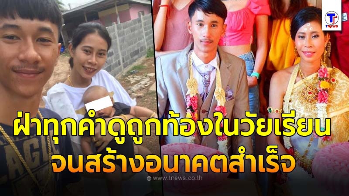 คู่รักฝ่าทุกคำดูถูก เลี้ยงลูกทั้งที่เรียนอยู่ ขยันทำงานจนสร้างฐานะฟาดปากคนหยามหน้าได้สำเร็จ