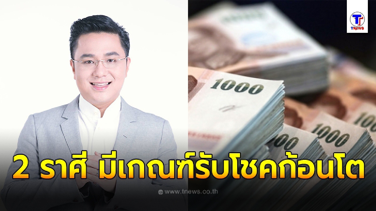 หมอช้าง ทศพร เผยชัด 2 ราศี มีเกณฑ์รับโชคก้อนโต มีโอกาสได้โชคที่ไม่คาดฝัน