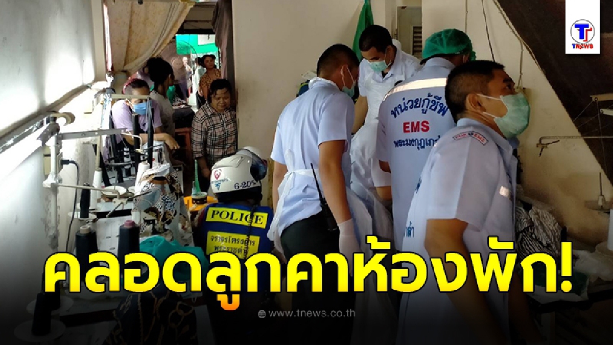 ตร.โครงการพระราชดำริพร้อมทีมแพทย์ เร่งช่วยเหลือหญิงท้องแก่สุดอั้น ให้กำเนิดบุตรคาห้องพัก