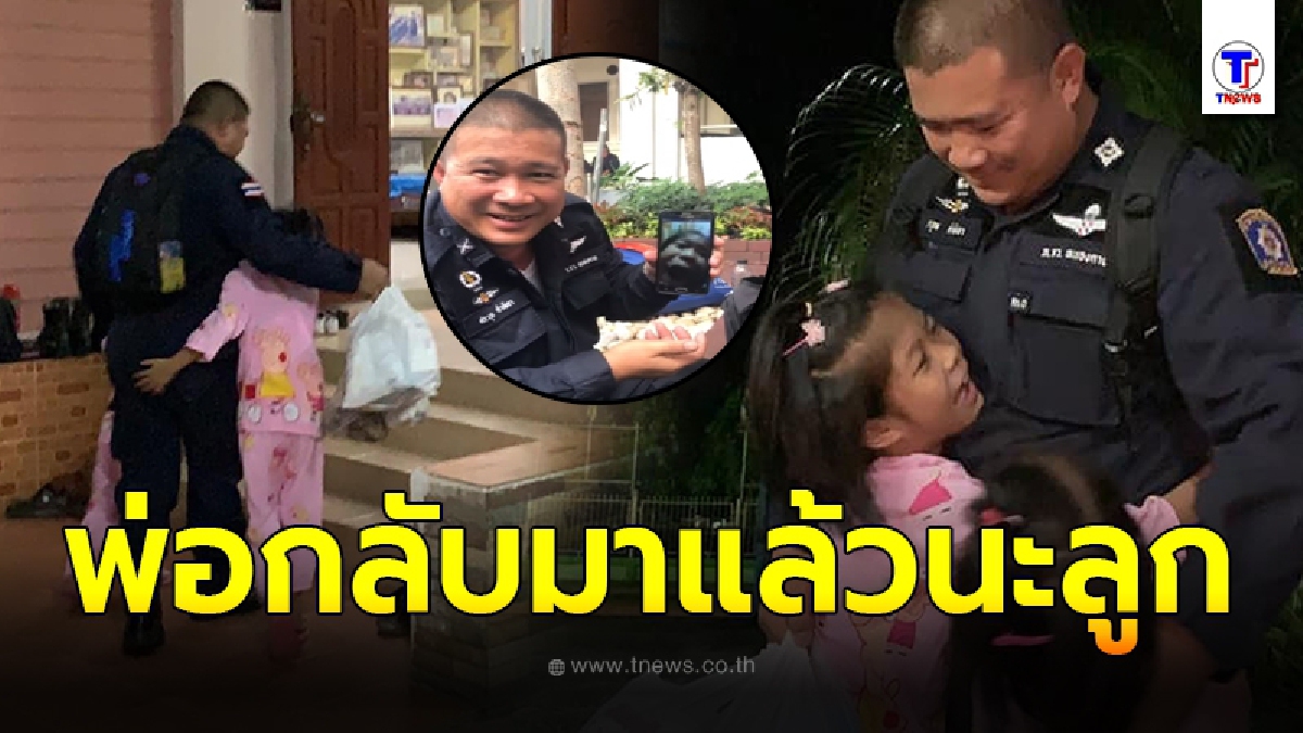 น้ำตาไหลวินาทีสองหนูน้อยโผเข้ากอดพ่อด้วยความคิดถึง หลังต้องไปปฎิบัติหน้าที่ดูแลความสงบ จำใจต้องเลื่อนวันกลับจนผิดสัญญา