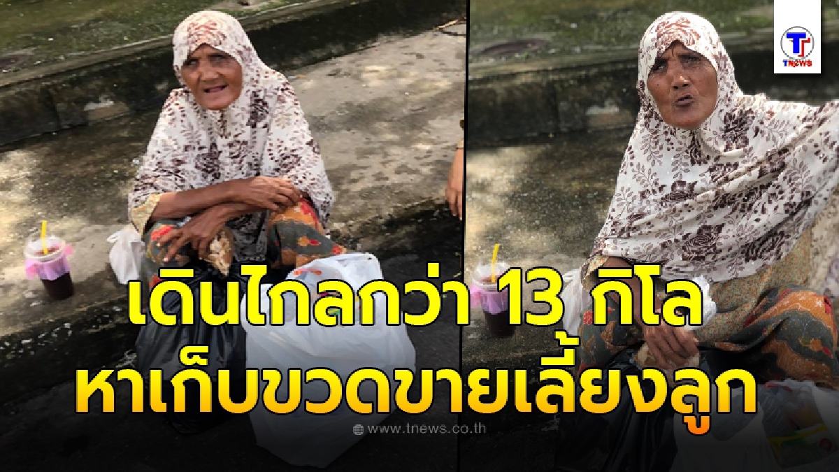สุดเวทนาชีวิตเมาะ ลูกเสีย 2 คน 1 คนพิการ ต้องเดินทางไกล 13 กิโลเมตร เก็บขวดพลาสติกขาย ประทังชีวิต
