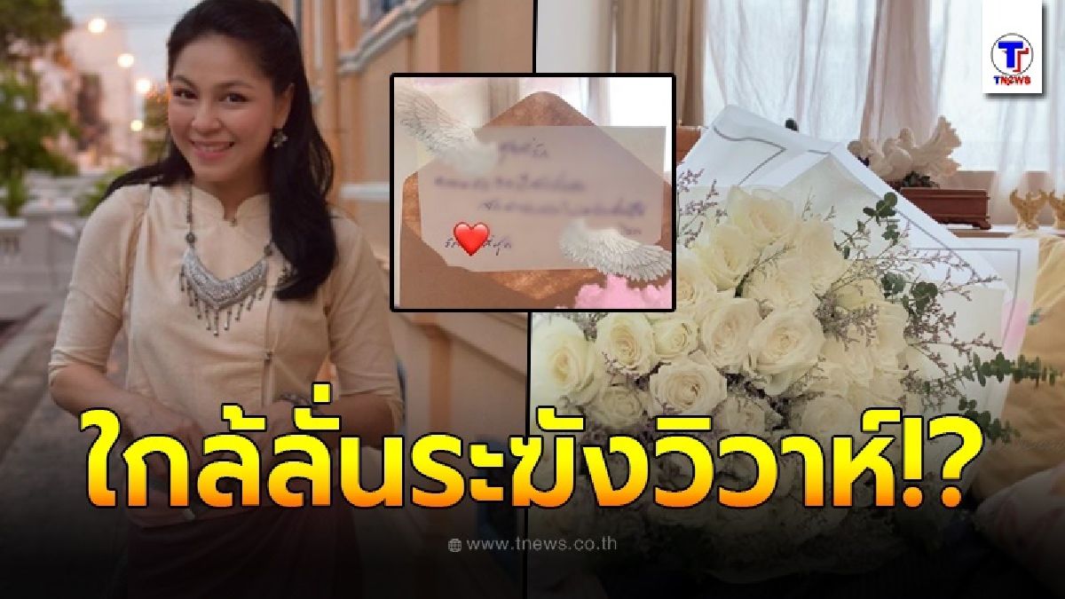 จอย ศิริลักษณ์ โชว์กุหลาบขาว - การ์ดข้อความหวาน หลังบ่มรัก 10 ปี หนุ่มนอกวงการ แฟนคลับลุ้นหรือใกล้ลั่นระฆังวิวาห์