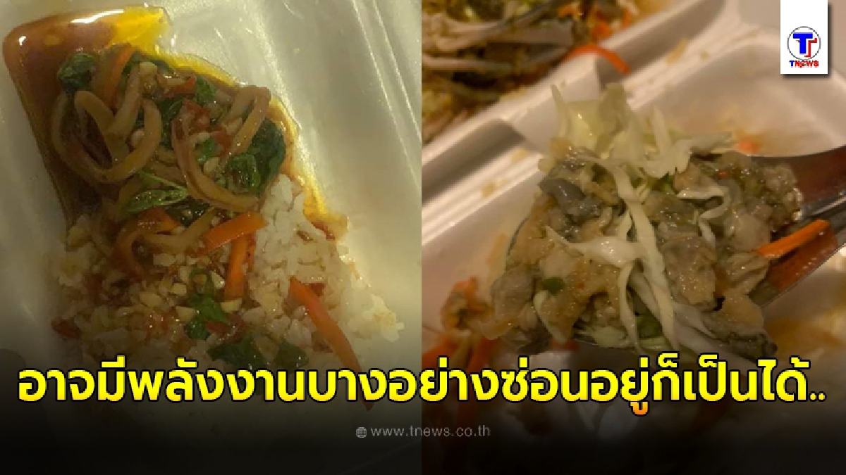 ลูกค้าสาวสั่งอาหาร 3 อย่าง กว่าของจะมารอเป็นชั่วโมง เปิดออกดูแค่ได้กลิ่นแทบอยากจะปากล่องทิ้ง