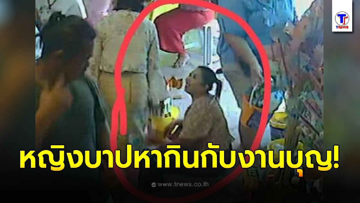 สาวแสบในคราบนักบุญ ตระเวนไปตามงานวัด อาสาช่วยนับเงิน สบโอกาสตอนคนเผลอยัดเงินเข้ากระเป๋าไม่เกรงกลัวบาป