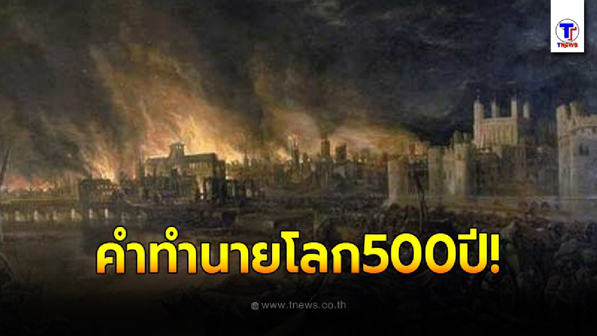เปิดคำทำนายโบราณอายุ 500 ปี จากแม่มดชาวอังกฤษ บางอย่างมันเกิดขึ้นจริงกับโลกแล้ว ระวังให้ดี