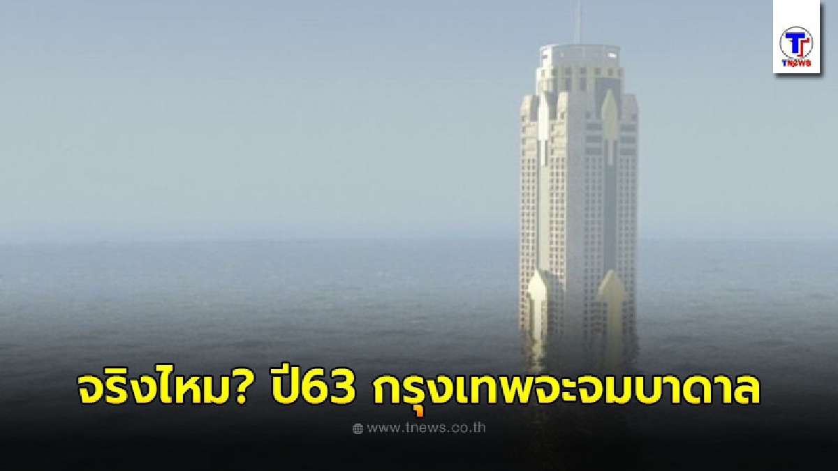 ผลวิจัยเปิดเผยรายชื่อ เมืองจมบาดาล พร้อมเผยข้อมูล จริงไหม? ปี63 กรุงเทพจะจมน้ำ