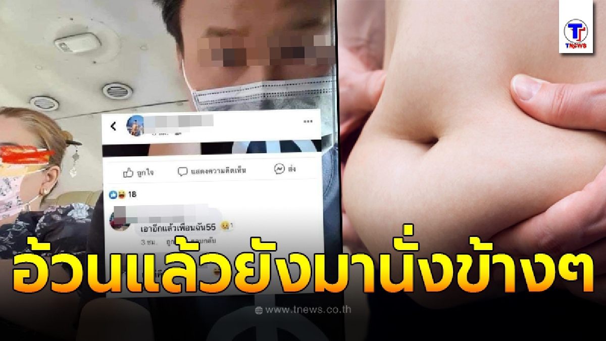 หนุ่มถ่ายรูปสาวอ้วน นั่งข้างๆเอาไปบูลลี่สนุกปาก รู้ว่าตัวเองอ้วน น้ำหนักเกินสองร้อยโลยังมานั่งเบียดข้างๆ