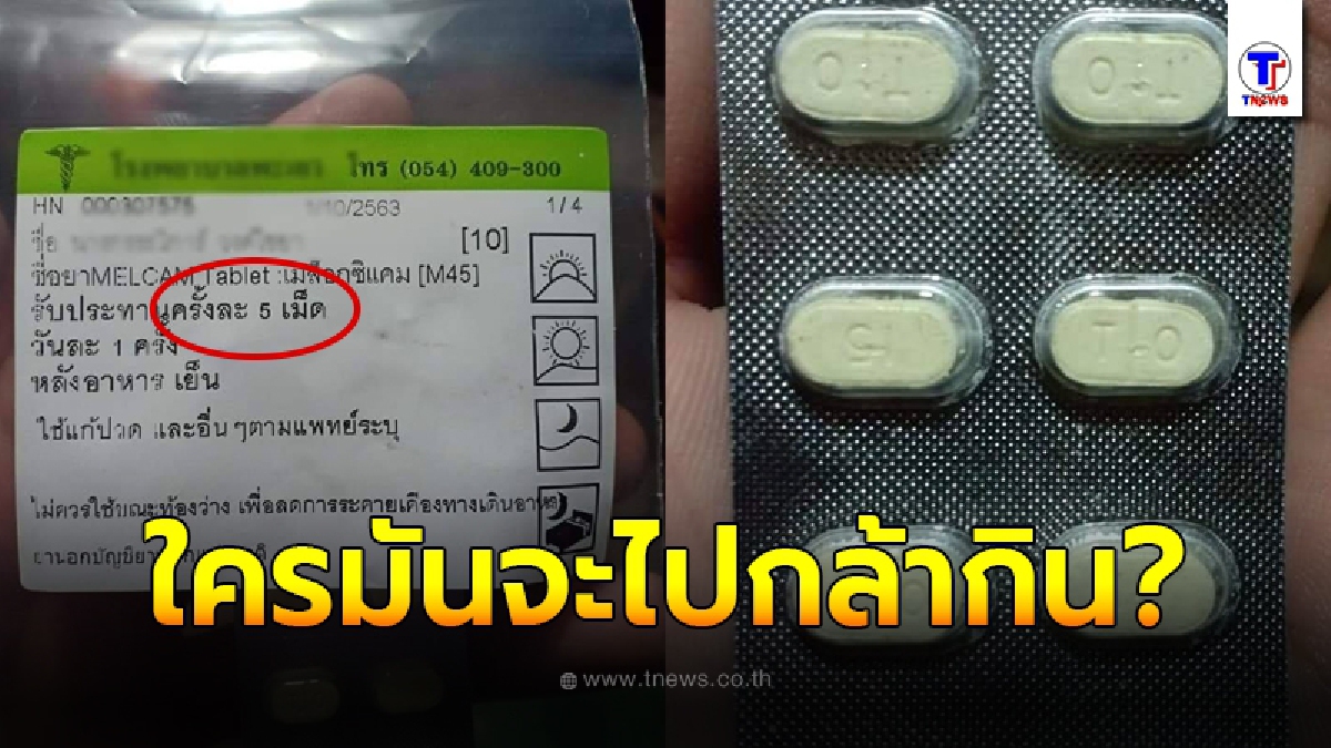 ผู้ป่วยถึงกับมึน เข้า รพ.รักษาอาการกล้ามเนื้อคออักเสบ หน้าซองเขียนให้กินครั้งละ 5 เม็ด