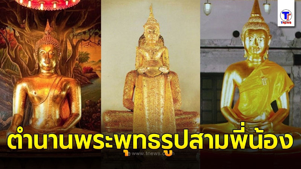 เปิดตำนาน พระพุทธรูปสามพี่น้อง ศักดิ์สิทธิ์คู่บ้านคู่เมือง