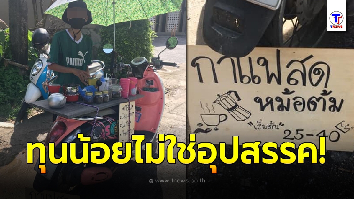 หนุ่มมองข้ามอุปสรรค ทุนน้อยไม่ใช่ปัญหา ออกทำมาหากินพร้อมจักรยานยนต์คู่ใจ
