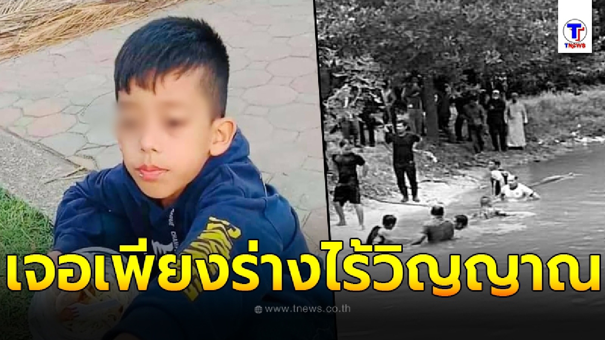 พบแล้ว หนูน้อยนาอีฟ หายตัวไป 1 วัน สุดท้ายกลายเป็นเรื่องเศร้า