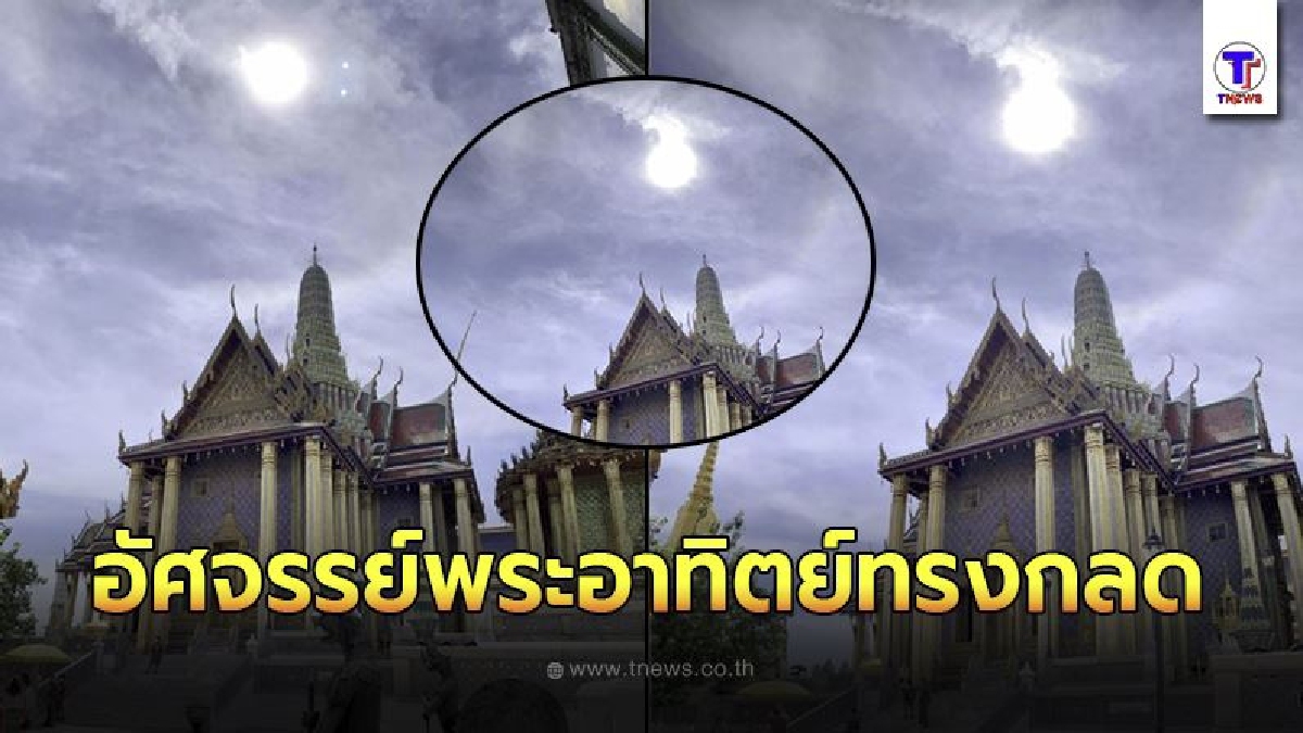 อัศจรรย์พระอาทิตย์ทรงกลดวันพระปิยมหาราช 23 ตุลาคม  สังเกตเห็นได้ทั่วพระบรมมหาราชวังและวัดพระเเก้ว