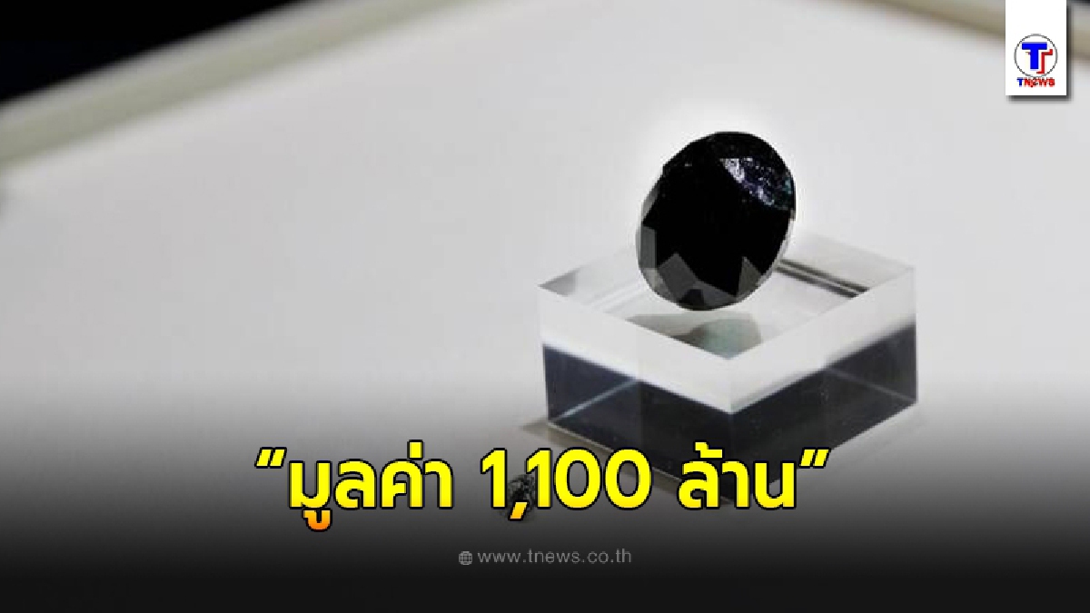เลอค่า เพชรสีดำ "มูลค่า1.1พันล้าน" เตรียมโชว์ที่เซี่ยงไฮ้