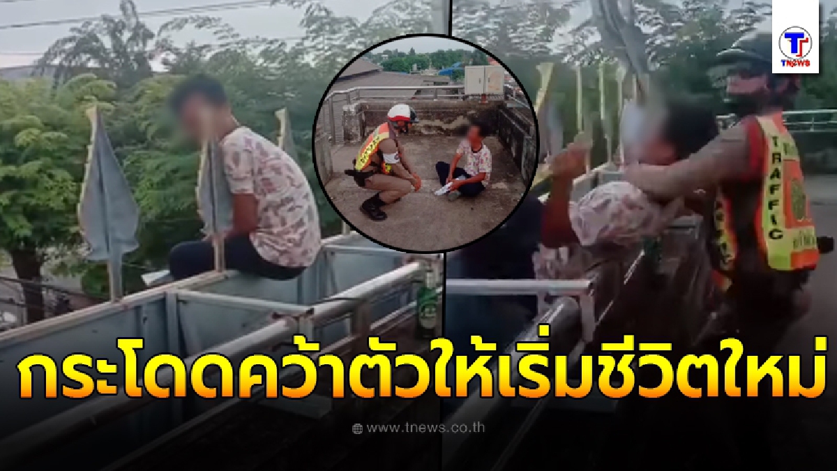 ชื่นชม จนท.ตร. กาญจนบุรี กระโดดคว้าตัวหนุ่มหมดหวังชีวิต พร้อมช่วยเต็มที่รวมเงินพาส่งกลับบ้าน