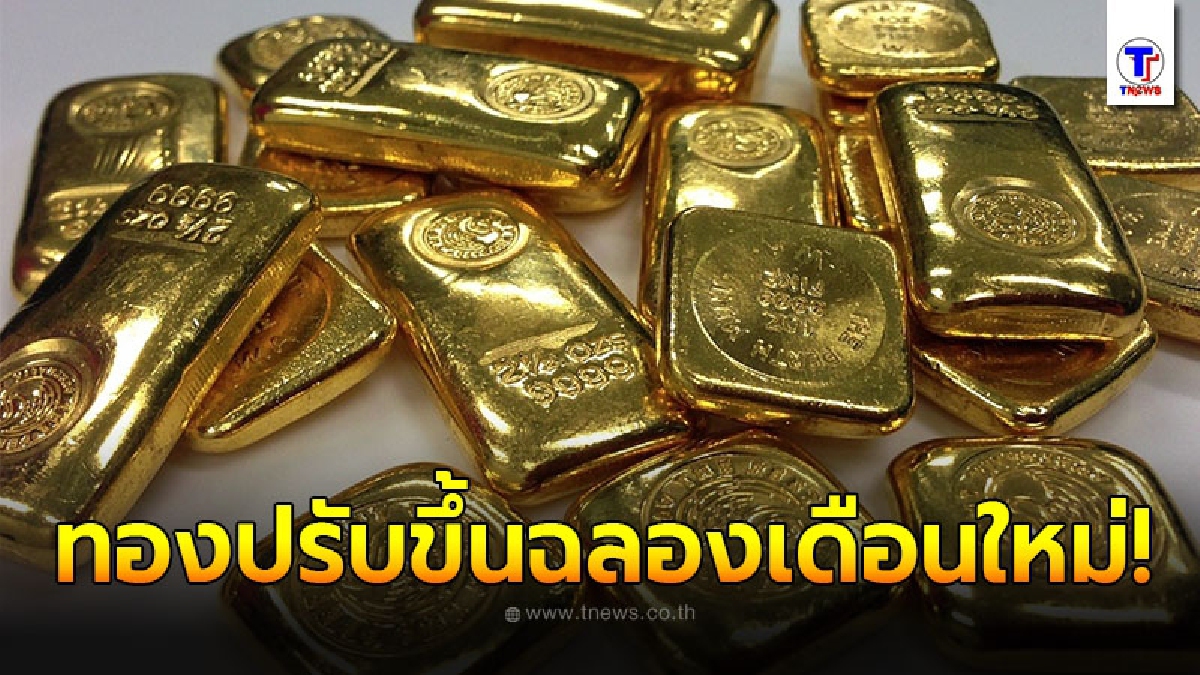 ทองคำล่าสุดวันนี้ 1 ตุลาคม 2563 ครั้งที่ 2 ปรับขึ้นฉลองเดือนใหม่