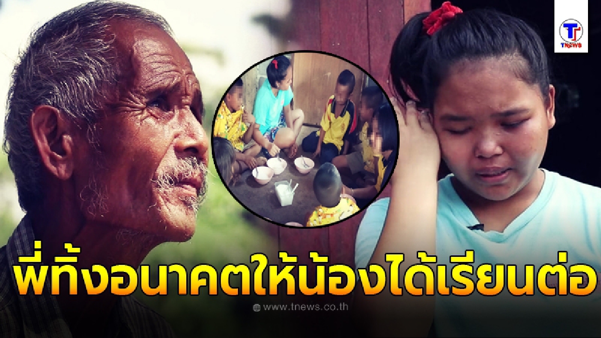 อนิจจา 9 ชีวิต ต้องกินข้าวต้มกับเกลือ ประทังหิวให้อยู่รอด ยิ่งสลดใจหลานคนโตต้องออกจาก รร. มารีดนมวัวส่งน้องเรียนหนังสือ