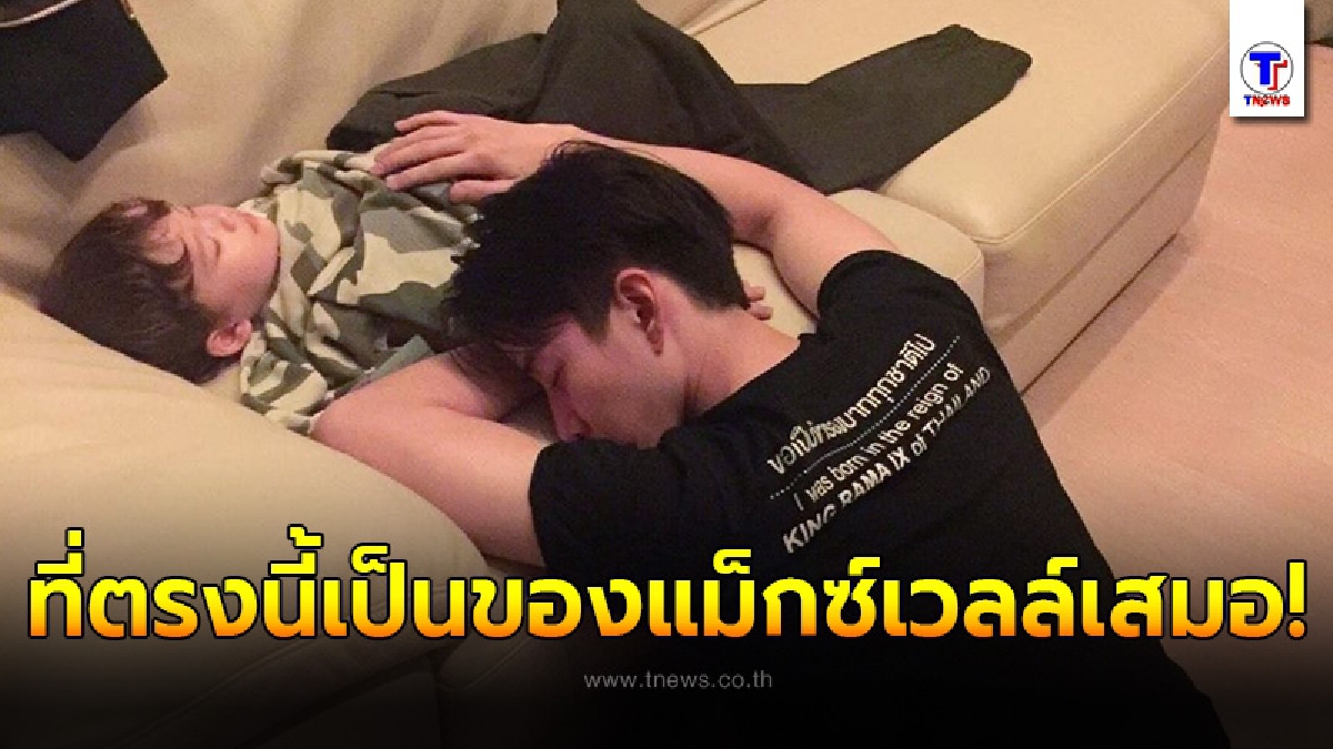 รูปที่ไม่ต้องมีคำบรรยาย “ไมค์” นอนเฝ้า “น้องแม็กซ์เวลล์” บีบหัวใจคนเป็นพ่อสุดๆ เพราะหลังจากนี้จะไม่ได้เจอลูกอีก