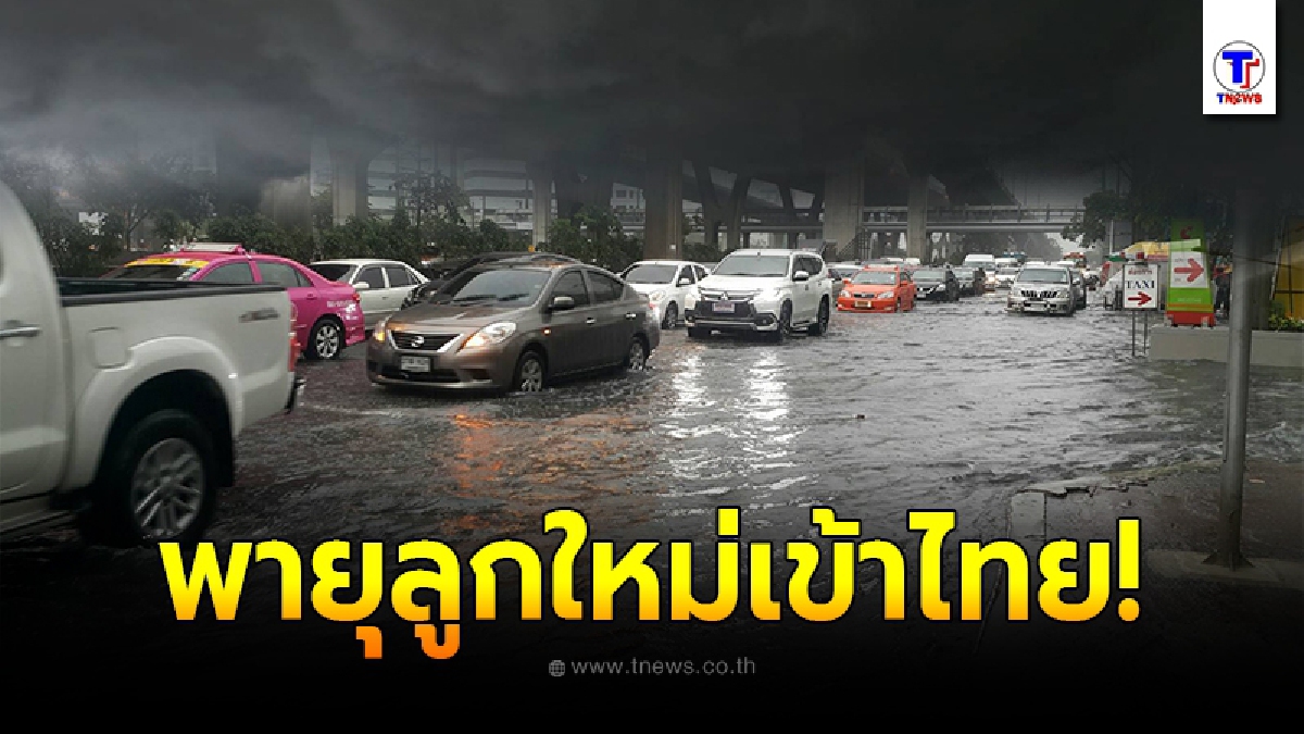 จับตา พายุดีเปรสชัน ลูกใหม่เข้าไทย เตือนฝนเทกระหน่ำ-คลื่นยักษ์ มีผลกระทบตั้งแต่วันนี้