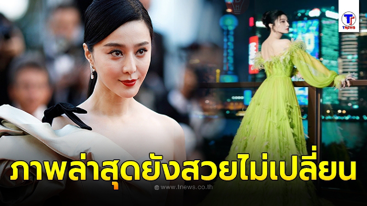 เผยภาพล่าสุด ฟ่าน ปิงปิง ปรากฏตัวอีกครั้ง กลางกรุงเซี่ยงไฮ้ หลังต้องเผชิญมรสุมชีวิตโกงภาษีจนเกือบหมดตัว