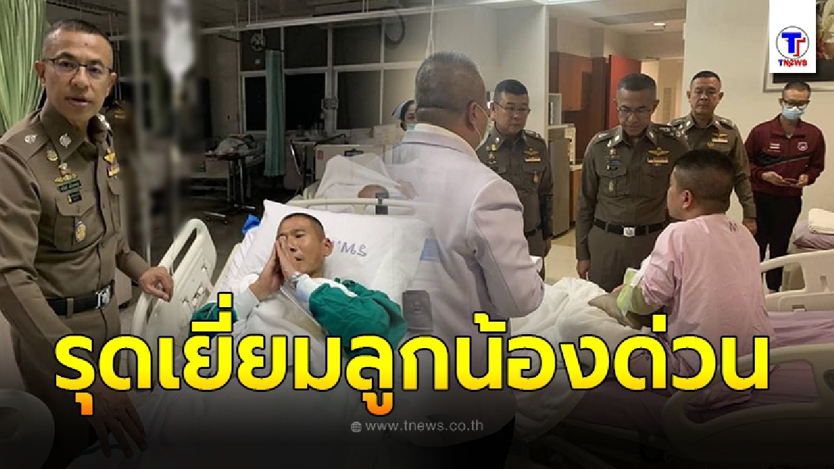 บิ๊กปั๊ด รุดเยี่ยม เจ้าหน้าที่ตำรวจ สลายชุมนุมแยกปทุมวัน จนได้รับบาดเจ็บ