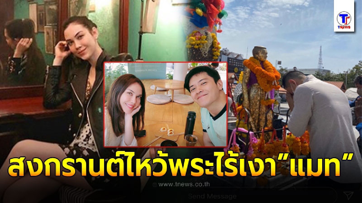 สงกรานต์ อัพภาพสตอรี่ไหว้ย่าโม โดยไร้เงา แมท ภีรนีย์ เคียงข้าง ท่ามกลางกระแสข่าวลือรักร้าว