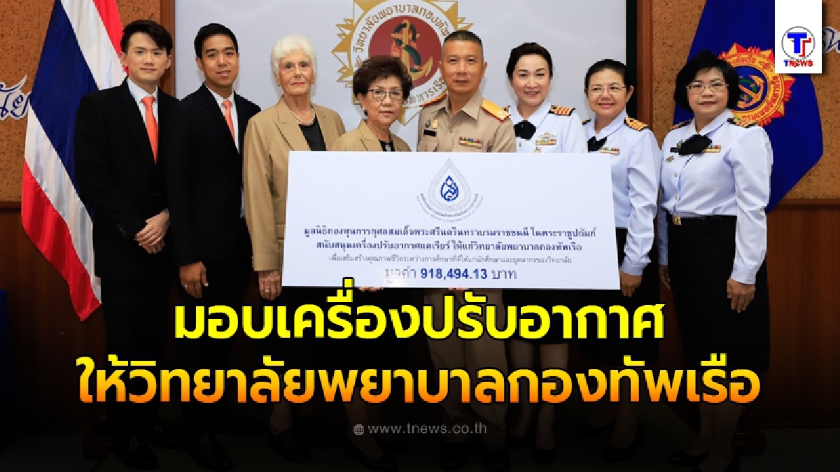 มูลนิธิกองทุนการกุศลสมเด็จพระศรีนครินฯ มอบเครื่องปรับอากาศ ให้วิทยาลัยพยาบาลกองทัพเรือ