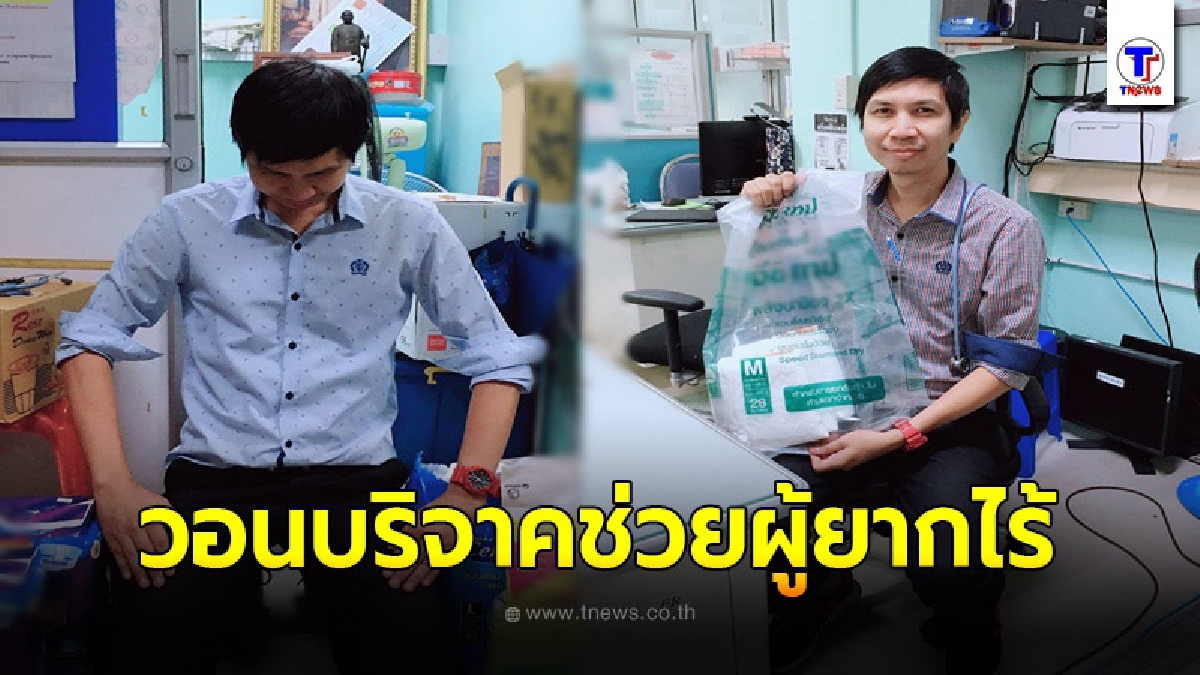 สาธุน้ำใจ คุณหมอวอนผู้ใจบุญบริจาคผ้าอ้อมผู้ใหญ่ เพื่อผู้ป่วยสูงอายุไร้ญาติในห้องฉุกเฉิน
