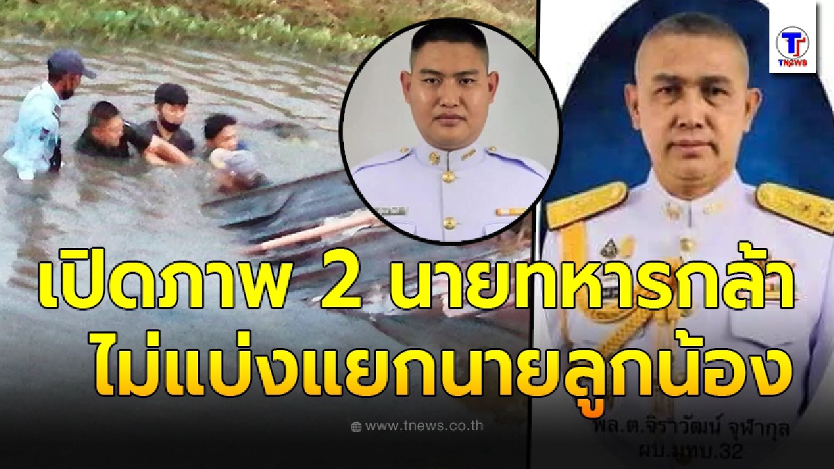 เปิดภาพ 2 นายทหารกล้า ไม่แบ่งแยกนายลูกน้อง รีบกระโดดลงน้ำช่วยชีวิตประชาชนขับรถตกคลอง จนรอดหวุดหวิด