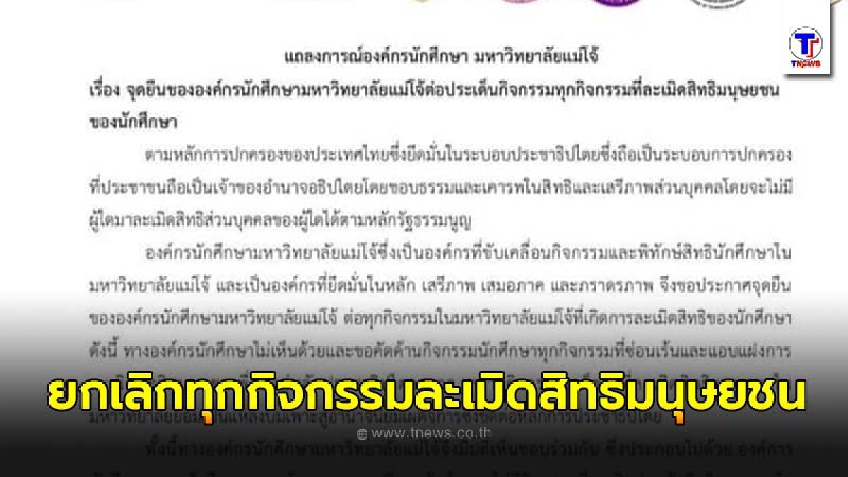 ม.แม่โจ้ ประกาศยกเลิกทุกกิจกรรมละเมิดสิทธิมนุษยชน