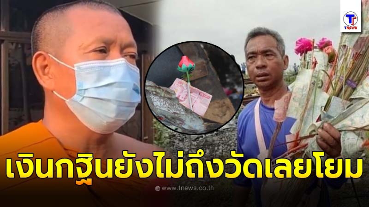 เจ้าอาวาสเผย เงินกฐินบัสมรณะ ชาวบ้านหารวบรวมอยู่ ยังไม่มีใครมาถวายให้ที่วัด