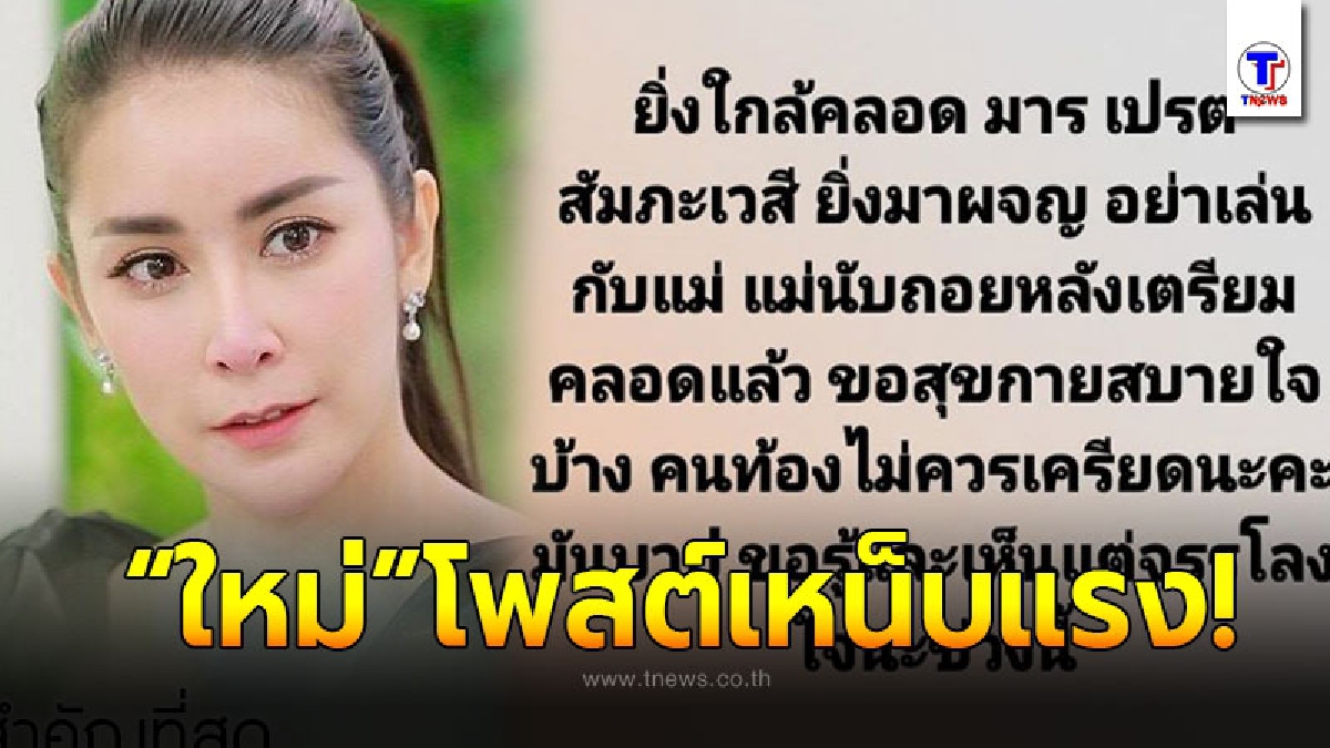 เดือดอีกรอบ ใหม่ สุคนธวา โพสต์เหน็บแรง เกรียนคีย์บอร์ด หลังท้องใกล้คลอดแต่กลับถูกถล่มด่าไม่เลิก