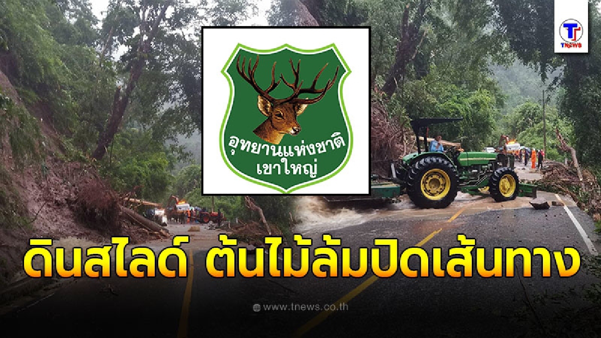 อุทยานแห่งชาติเขาใหญ่ เเจ้งข่าวล่าสุดสำหรับนักท่องเที่ยว ไฟฟ้าดับ สัญญาณโทรศัพท์ขาดหาย ปิดทุกเส้นทางเข้าออกอุทยานฯ