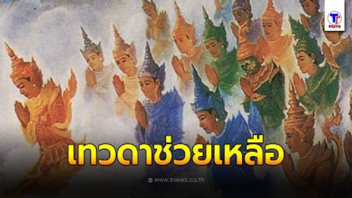 ตำนานคน 10 จำพวก ที่เทวดาช่วยเหลือ ชีวิตเจริญรุ่งเรื่อง ไม่ขัดสน