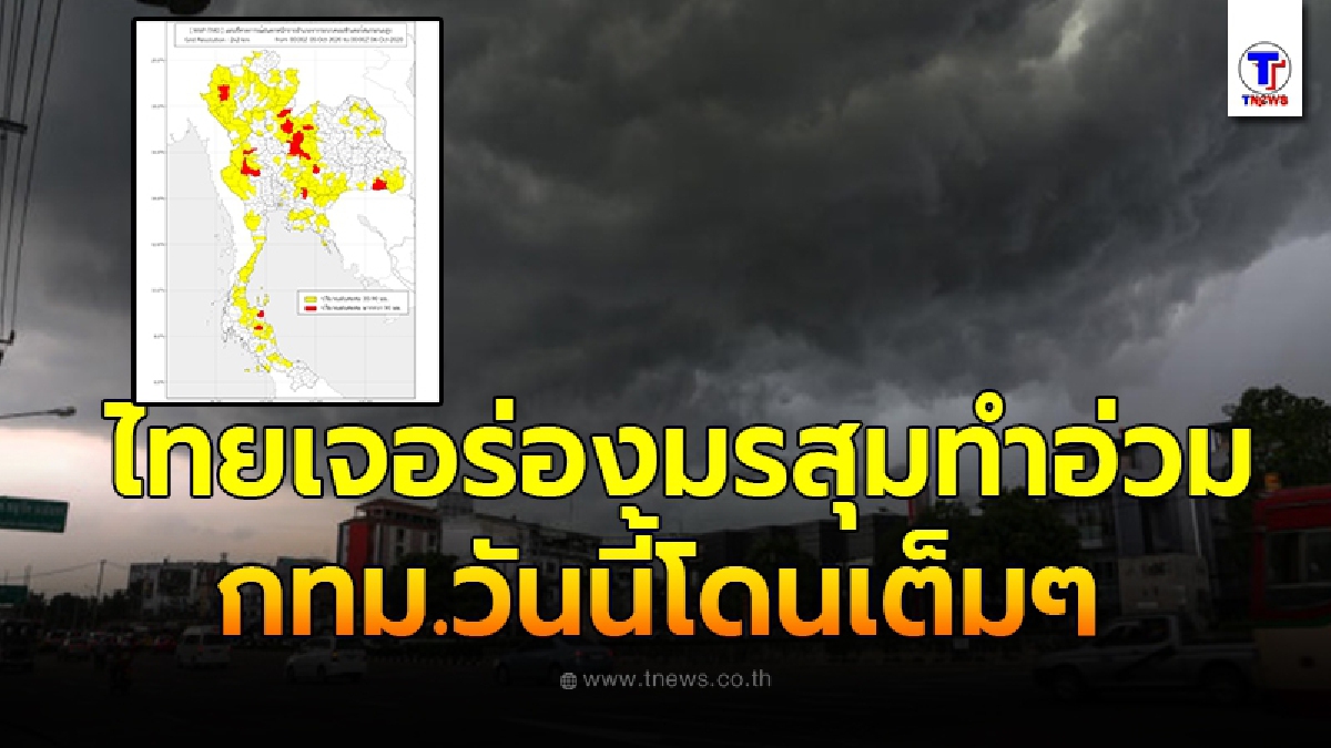 กรมอุตุฯ เตือนต่อเนื่อง ไทยเจอร่องมรสุม เหนือ-กลาง-กทม.-ตะวันออก อ่วมหนัก กทม.วันนี้โดนเต็มๆ
