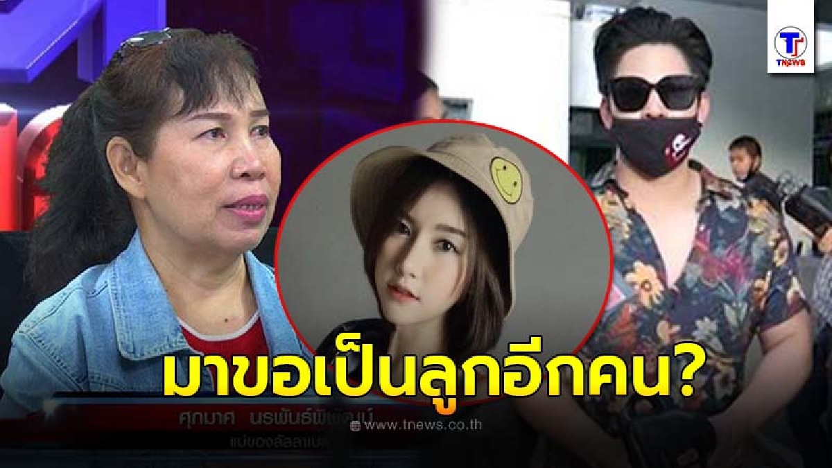 แม่ลันลาเบล ซัดเดือด น้ำอุ่น สร้างภาพเจอหน้าไม่กล้าพูด แถมมาขอเป็นลูกอีกคน
