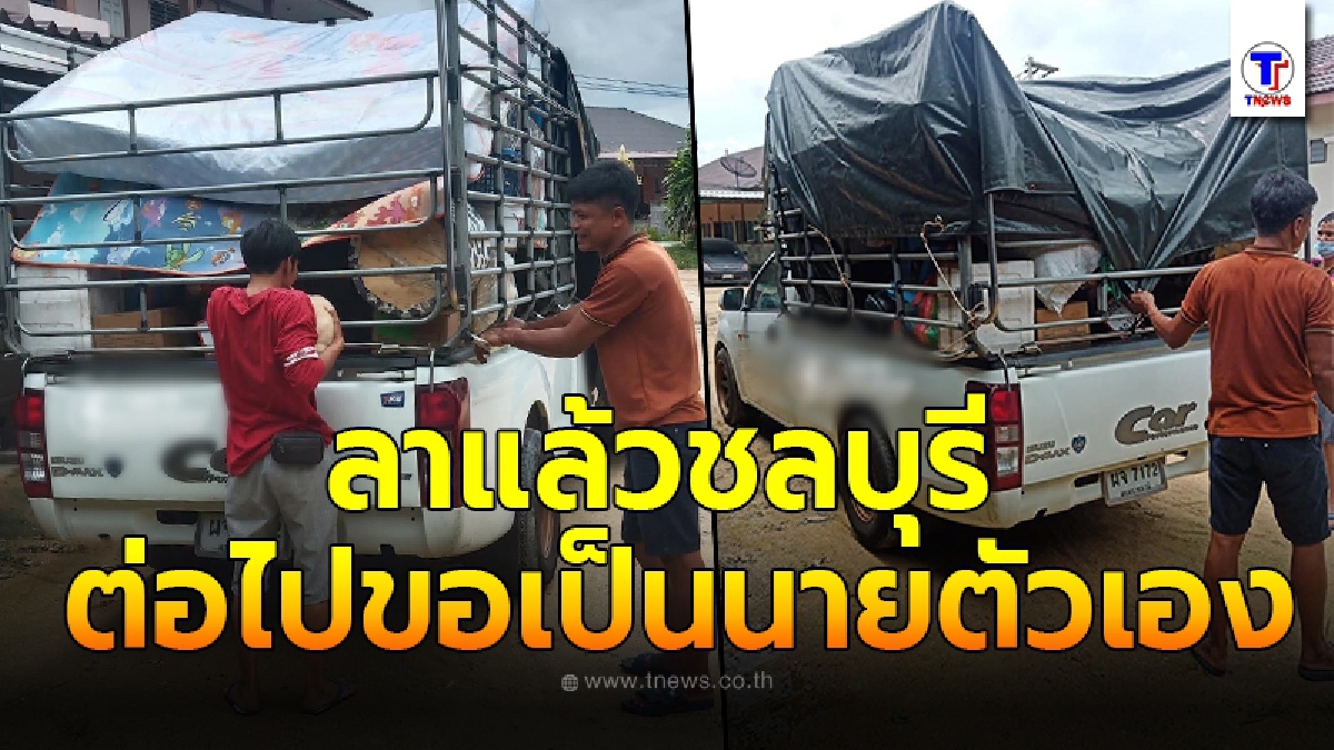หนุ่มเก็บเงินสร้างตัว ก่อนถึงวันลาถึงคิวเราแล้ว ขอกลับอุบลฯเป็นนายตัวเอง