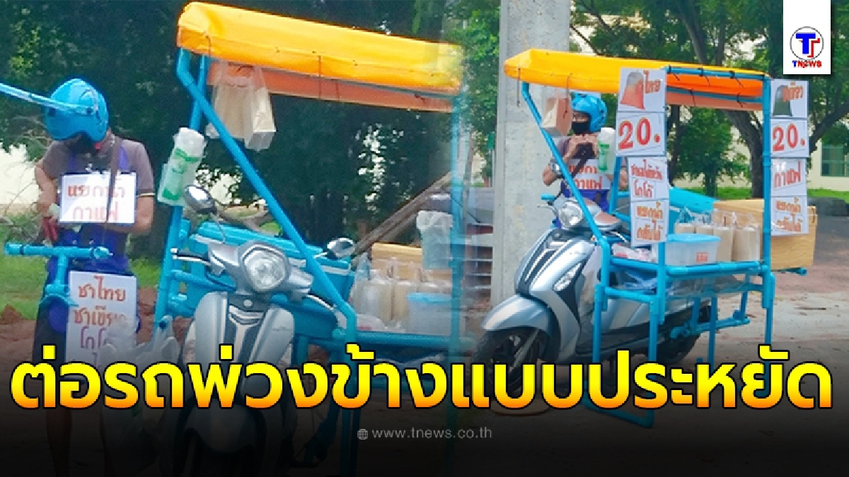 ยุคนี้ต้องประหยัด หนุ่มไอเดียเจ๋ง ใช้ท่อพีวีซี ต่อเป็นรถพ่วงข้างตระเวนขายน้ำชง เลี้ยงชีพ