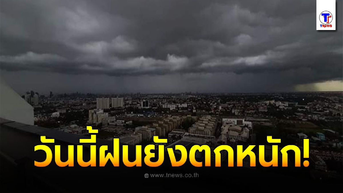 กรมอุตุฯ เตือนร่องมรสุม พื่นที่เสี่ยงภัย 3 ภาคเตรียมรับมือฝนถล่ม กทม.ไม่รอดวันนี้อ่วมหนัก